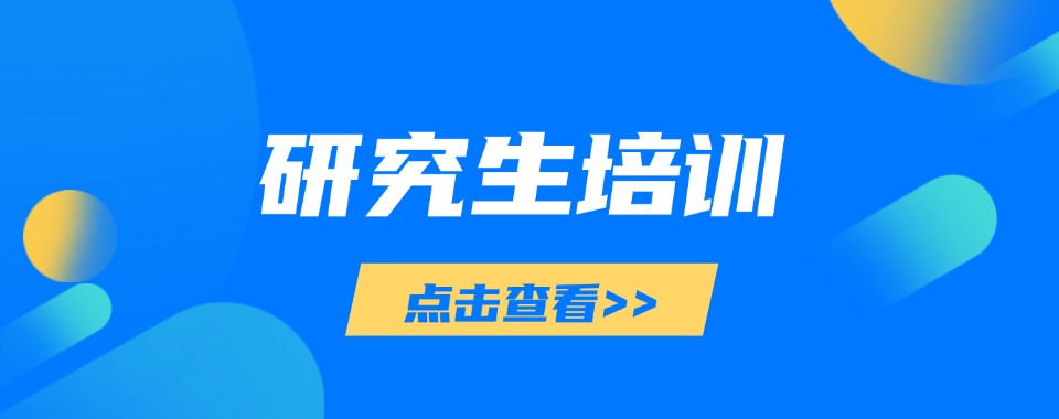 浙江湖州研究生培训机构七大口碑名单排行榜|2024名单盘点!